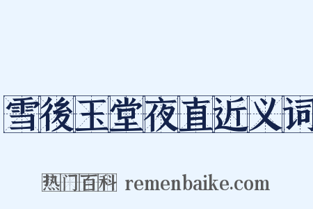 雪後玉堂夜直近义词是什么意思的图片